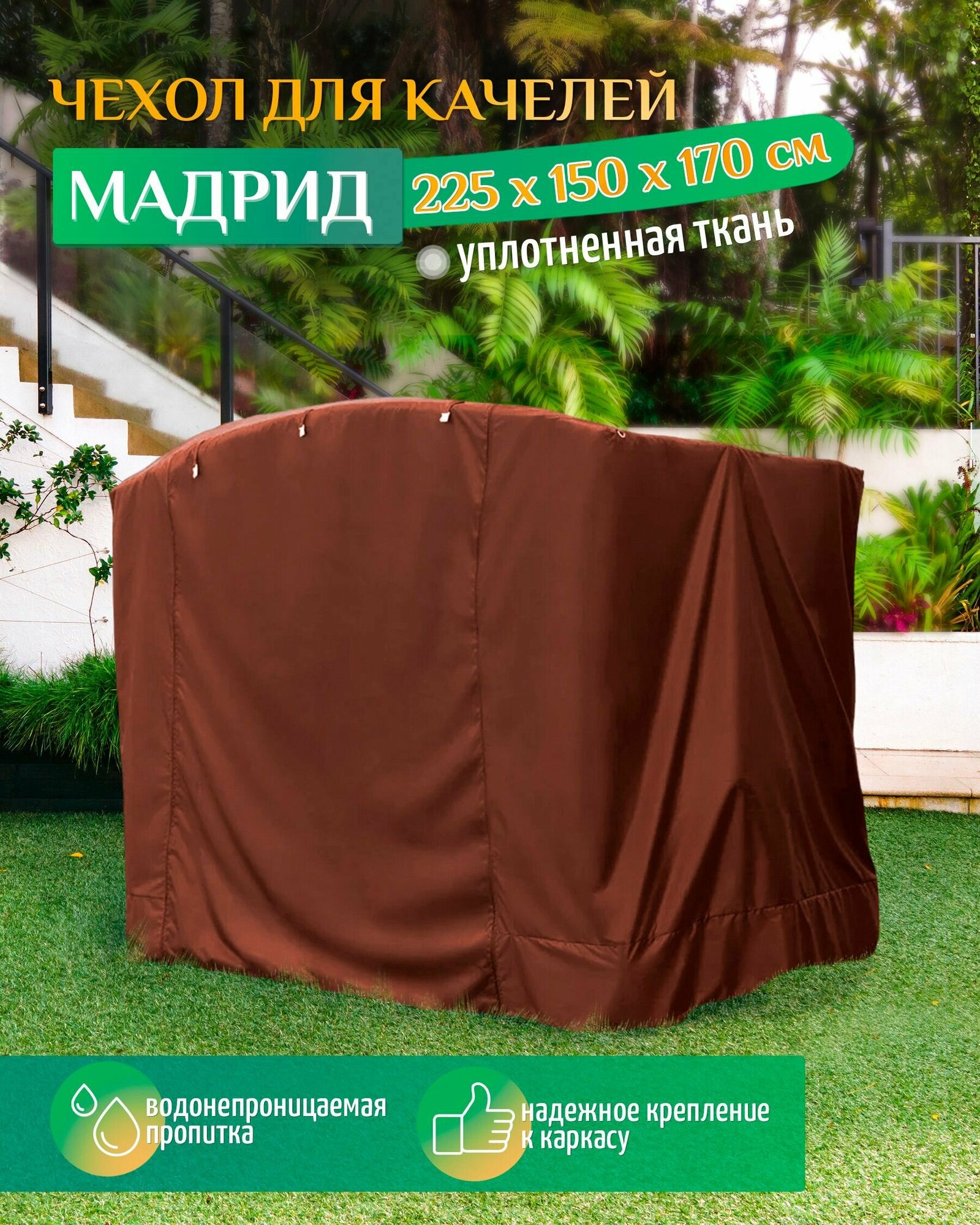 Чехол для качелей Мадрид (225х150х170 см) коричневый