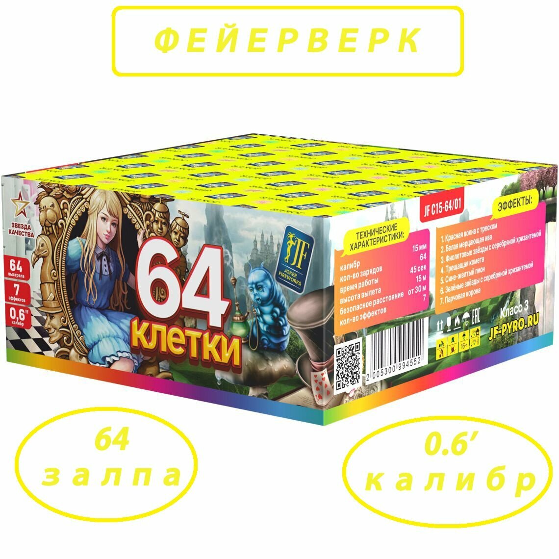 Фейерверк 64 клетки (0,6" х 64)