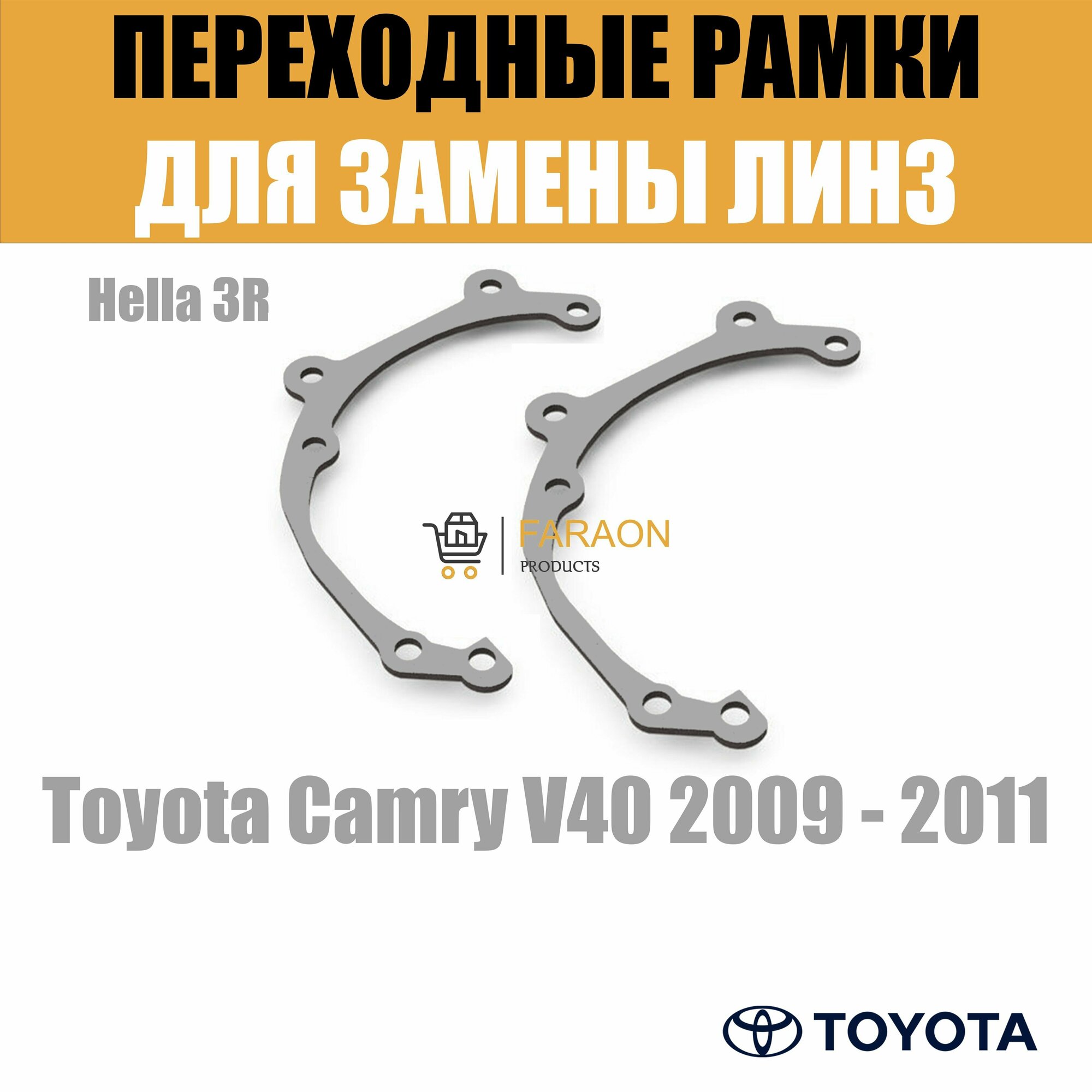 Переходные рамки для Toyota Camry V40 2009 - 2011 г. в. под модуль Hella 3R/Hella 3 (Комплект 2шт)