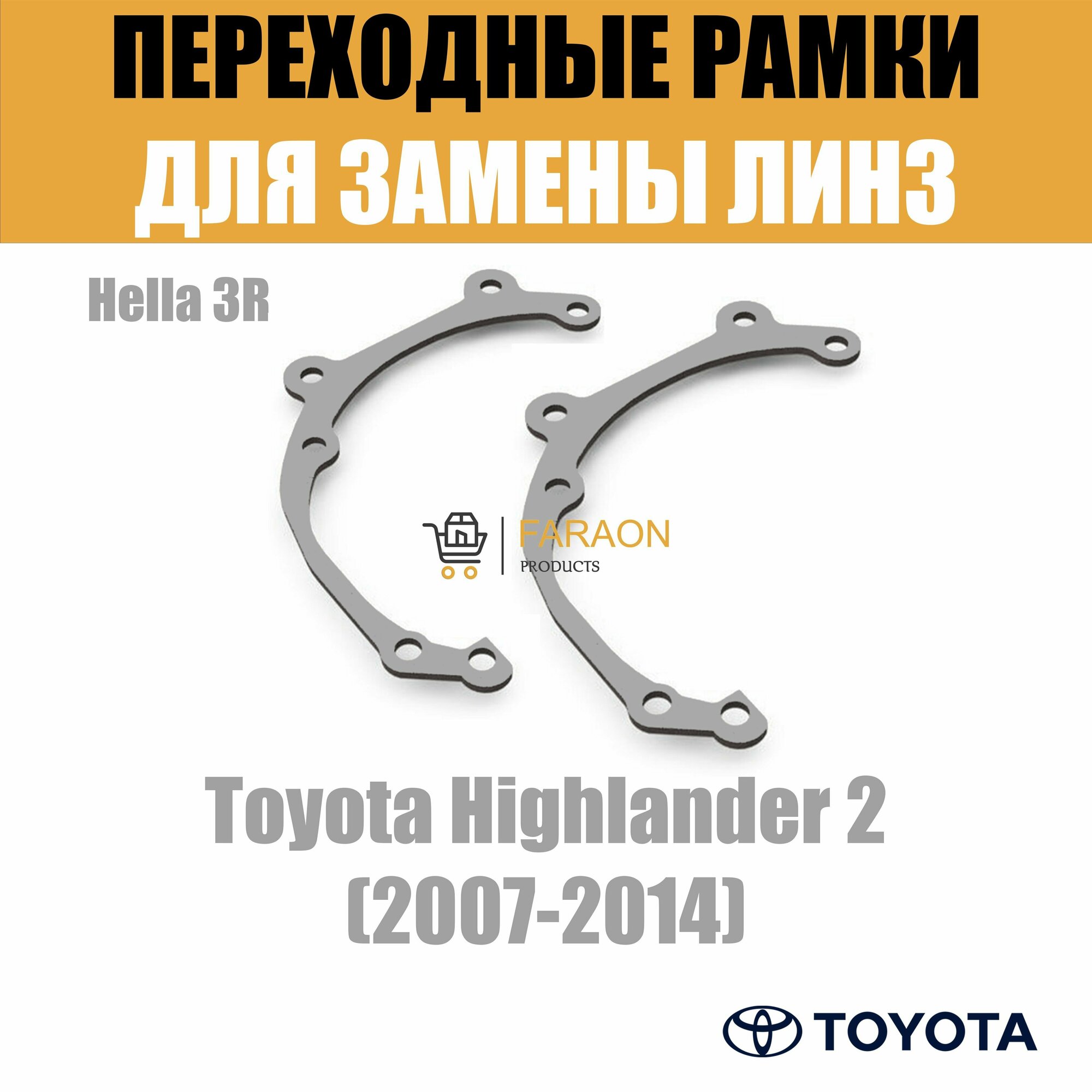 Переходные рамки для Toyota Highlander 2 (2007-2014) под модуль Hella 3R/Hella 3 (Комплект 2шт)