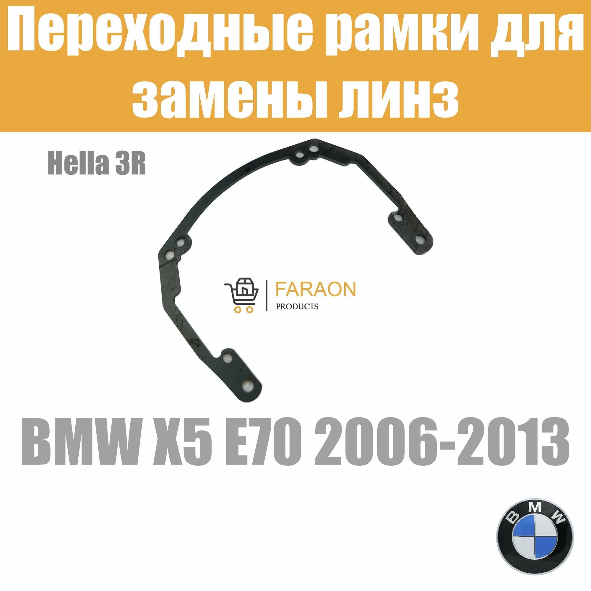 Переходные рамки для линз на BMW X5 E70 (2006-2013) под модуль Hella 3R/Hella 3 (Комплект, 2шт)