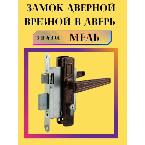 замок врезной зенит зв4 3 03 цвет медь 55×55 мм Замок дверной врезной в дверь ЗВ-4-3.01