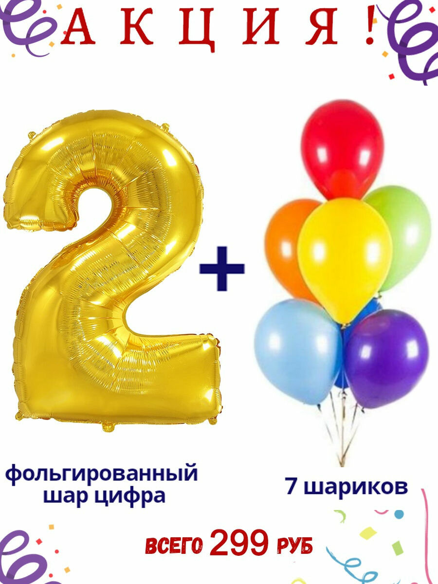 Фольгированный шар цифра 2, золотой с цветными латексными шариками, высота 102см / МосШар