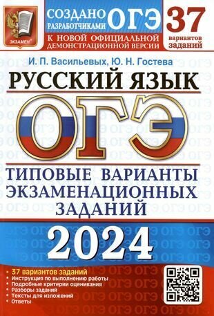 ОГЭ 2024 Русский язык 37 вариантов Типовые варианты экзаменационных заданий Пособие Васильевых ИП