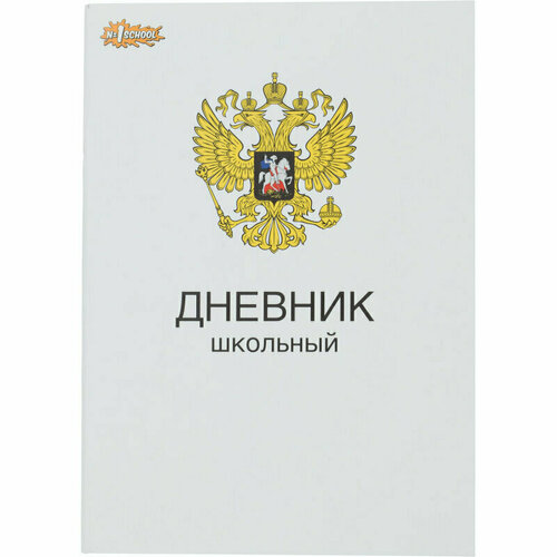 Дневник школьный универсальный 40л Герб обл. карт. скоба офсет, 1840946