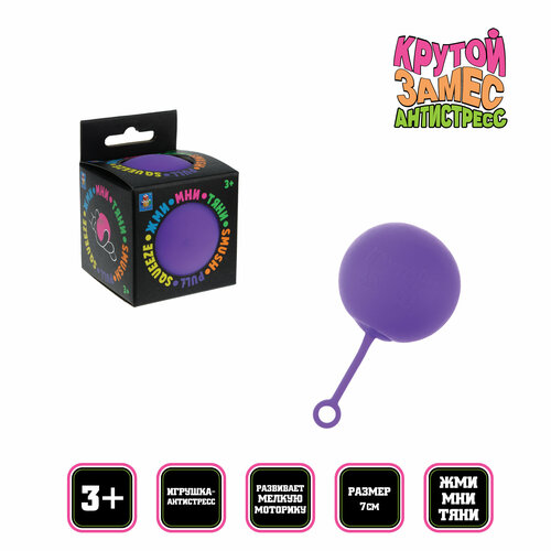 Игрушка антистресс 1TOY Крутой замес, шар йо-йо фиолетовый 7см игрушка антистресс 1toy крутой замес супергель зелёный шар матовый 4см