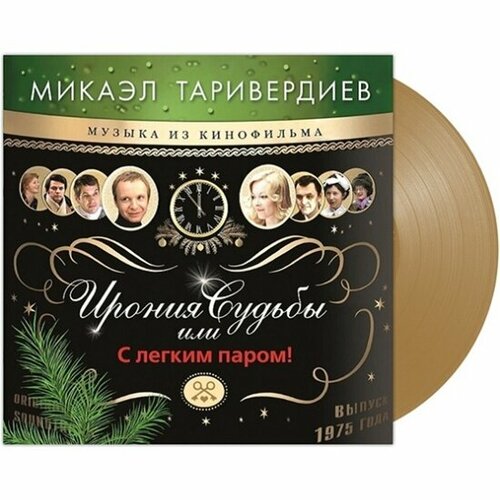Виниловая пластинка Bomba Music Микаэл Таривердиев - Ирония Судьбы Или С Легким Паром! (Gold Vinyl)