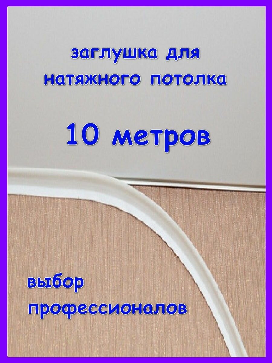 Вставка для натяжных потолков 10 метров TL белая