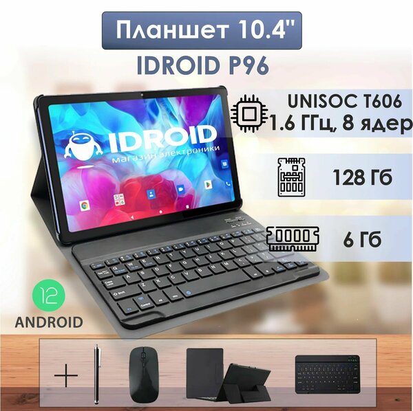 10.4 планшет с разрешением экрана 2К, bluetooth клавиатурой и стилусом, "iDROID P96" 6GB+128GB, android 12.0, 8 ядерный процессор 1.6 ГГц, серый