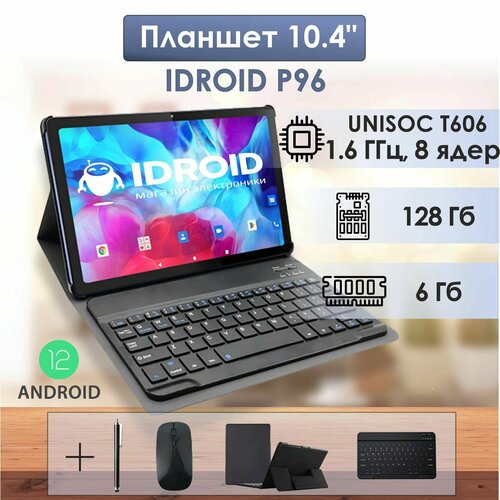 10.4 планшет с разрешением экрана 2К, bluetooth клавиатурой и стилусом, iDROID P96 6GB+128GB, android 12.0, 8 ядерный процессор 1.6 ГГц, серый