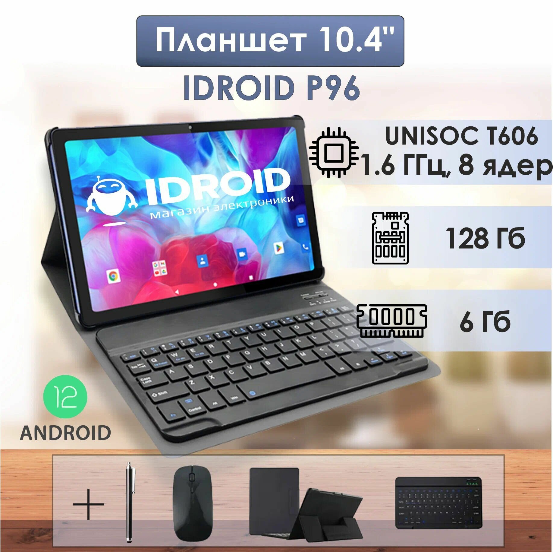10.4 планшет с разрешением экрана 2К bluetooth клавиатурой и стилусом "iDROID P96" 6GB+128GB android 12.0 8 ядерный процессор 1.6 ГГц серый