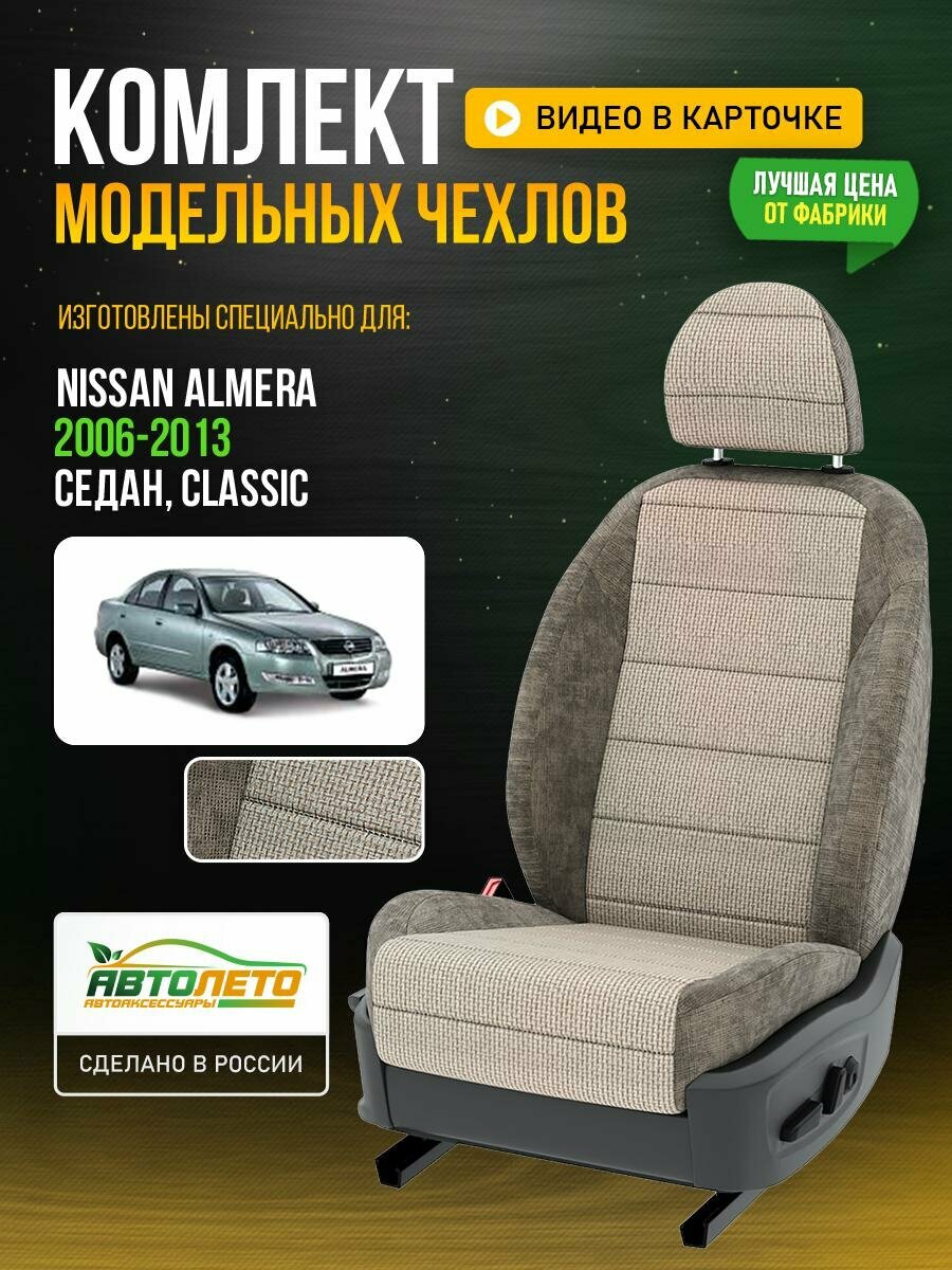 Чехлы для Nissan Almera 1 Classic 2000-2018 Шато-блеск Темный лен Лен Авто Лето LA492C57