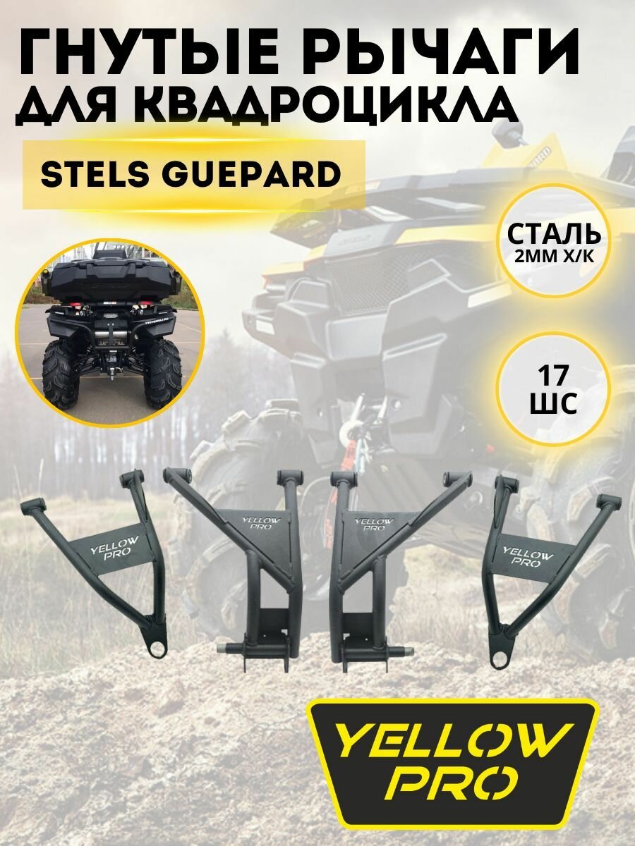 Гнутые рычаги Yellow Pro для Stels Guepard 17 ШС черный