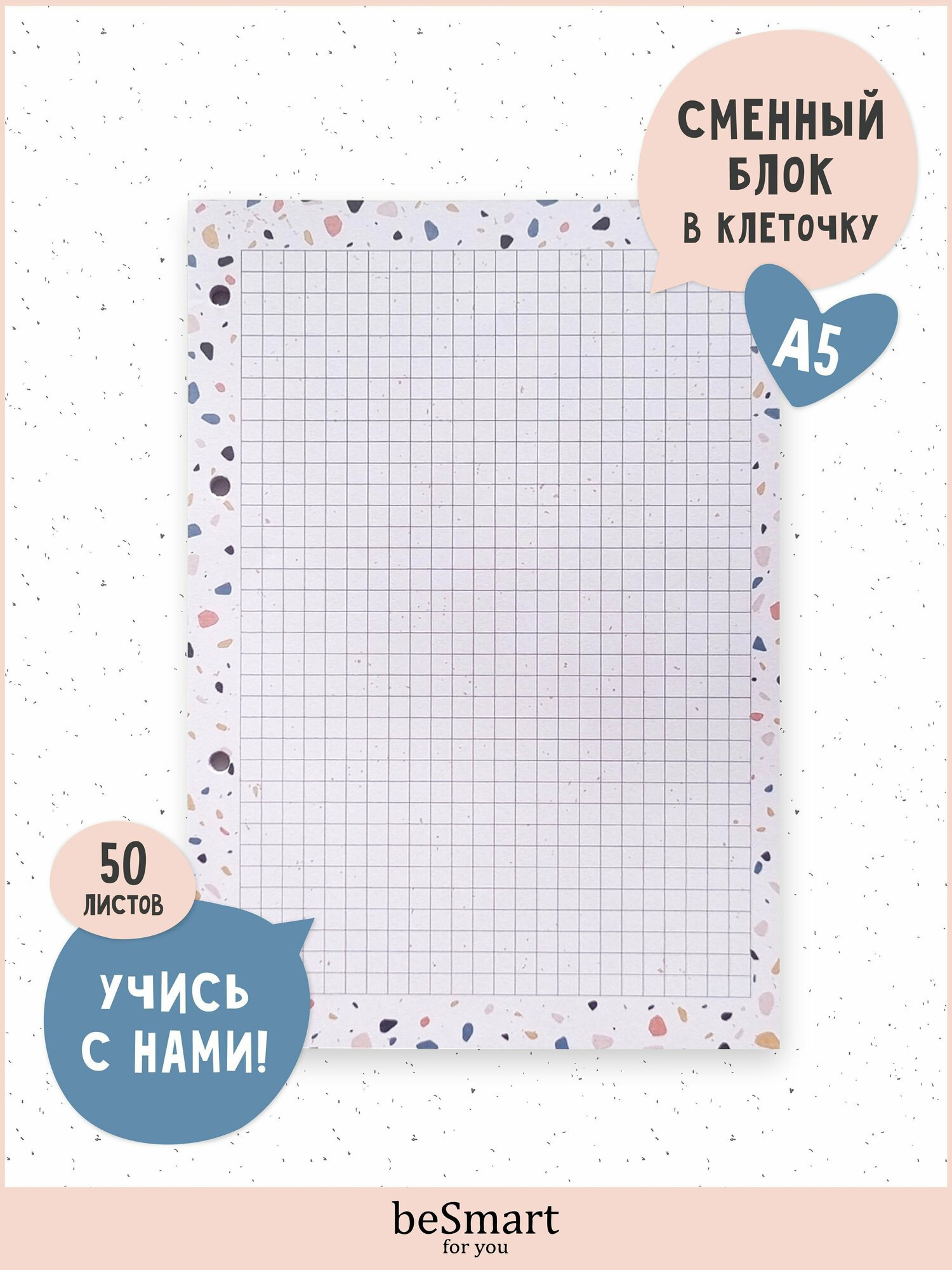 Сменный блок для тетради на кольцах Be Smart "Terrazzo", А5 на 50 листов в клетку