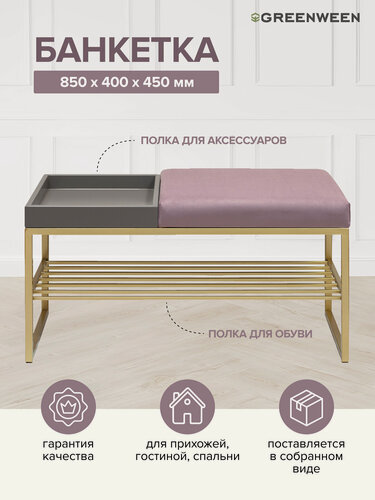 Изображение товара Банкетка в прихожую GREENWEEN RUBY BOX, золотой каркас, сидение велюр цвет Dusty Pink, GreyBox, 850х400х450