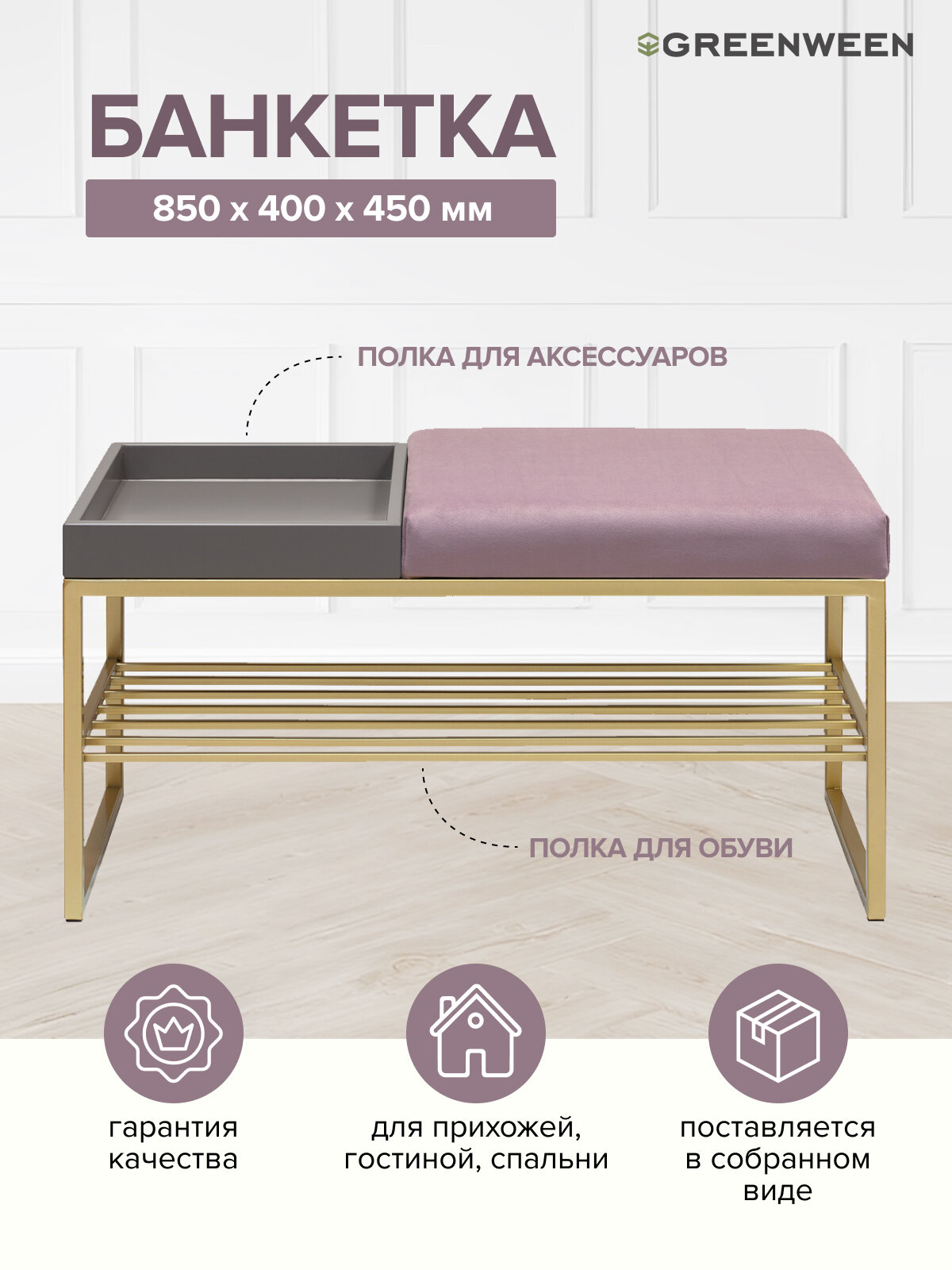 Банкетка в прихожую GREENWEEN RUBY BOX, золотой каркас, сидение велюр цвет Dusty Pink, GreyBox, 850х400х450