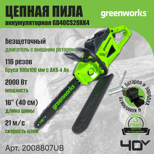 Цепная пила аккумуляторная Greenworks Арт. 2008807UB, 40V, 40 см, 2000 Вт, бесщеточная, c 1хАКБ 4 Ач И ЗУ пила цепная аккумуляторная greenworks gd40cs20x 40v без акб и зу