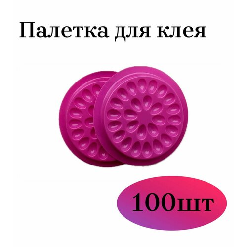 Палетки для клея 100 шт, лунки для наращивания ресниц (фуксия)