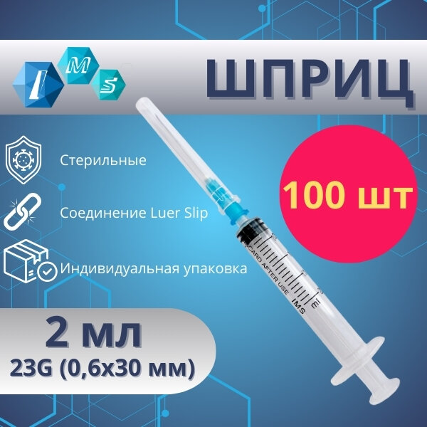 Шприц одноразовый стерильный IMS 2 мл Luer Slip 23G x 11/4 (0,6х30 мм) 100 шт