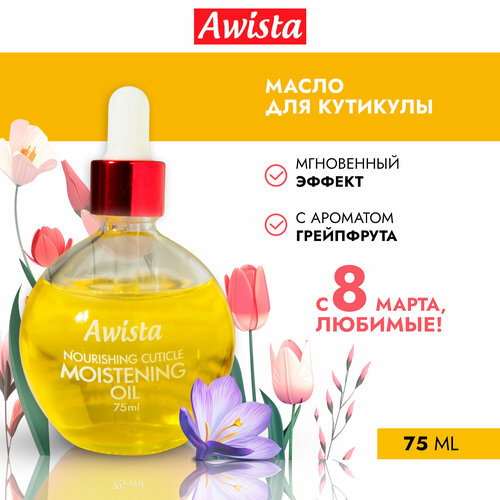 Масло для ногтей и кутикулы с пипеткой, грейпфрут, 75мл. awista professional