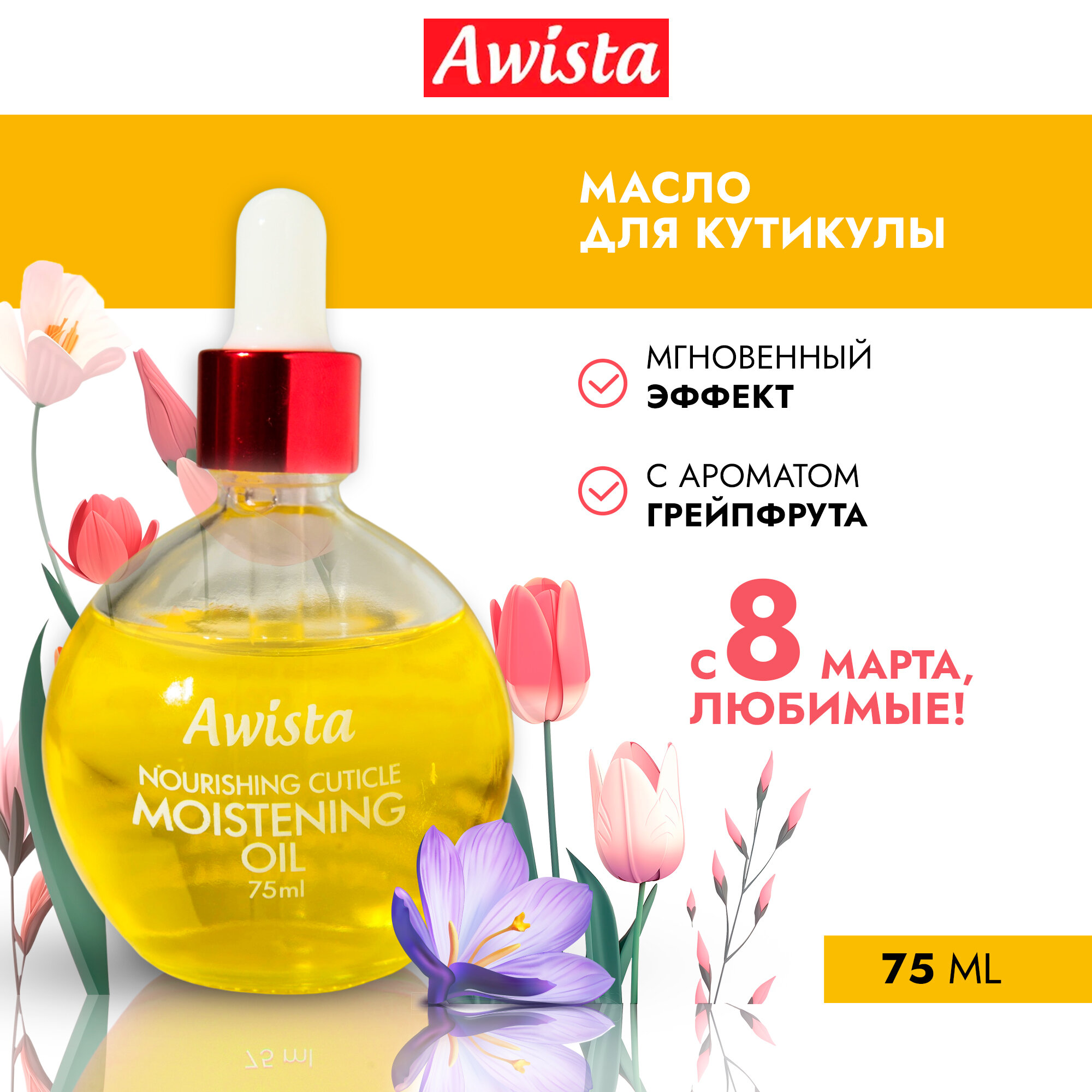 Масло для ногтей и кутикулы Awista Грейпфрут, 75 мл