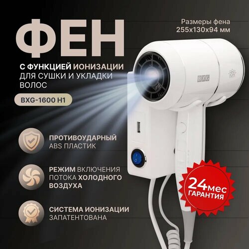 Фен для волос BXG 1600-H1 495000₽