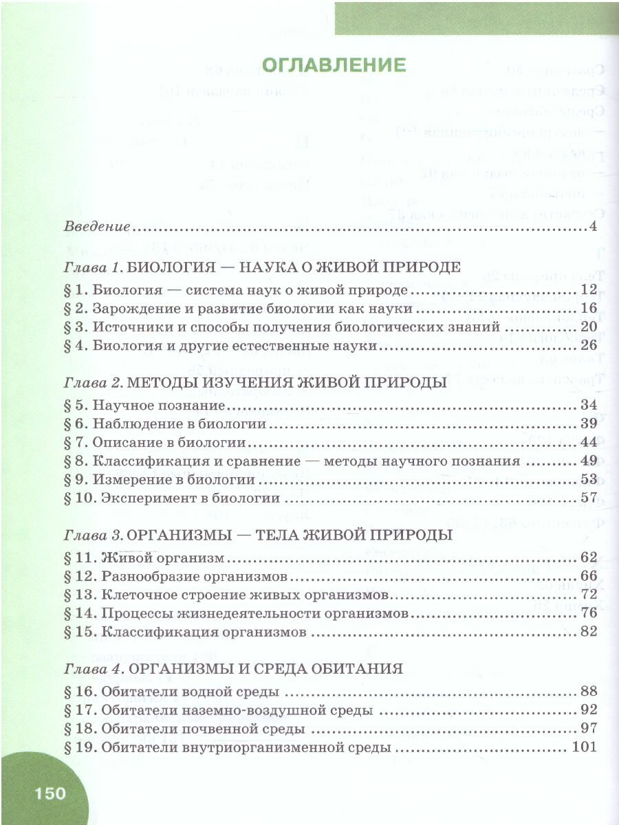 Биология. 5 класс. Учебник (Баландин Сергей Александрович, Романова Надежда Ивановна, Ульянова Татьяна Юрьевна) - фото №3