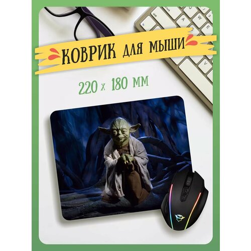 Маленький игровой коврик для мышки Йода
