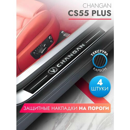 Накладки на пороги автомобиля Changan CS55 Plus (58см*7см и 40см*7см по 2 штуки), карбон, Brozo