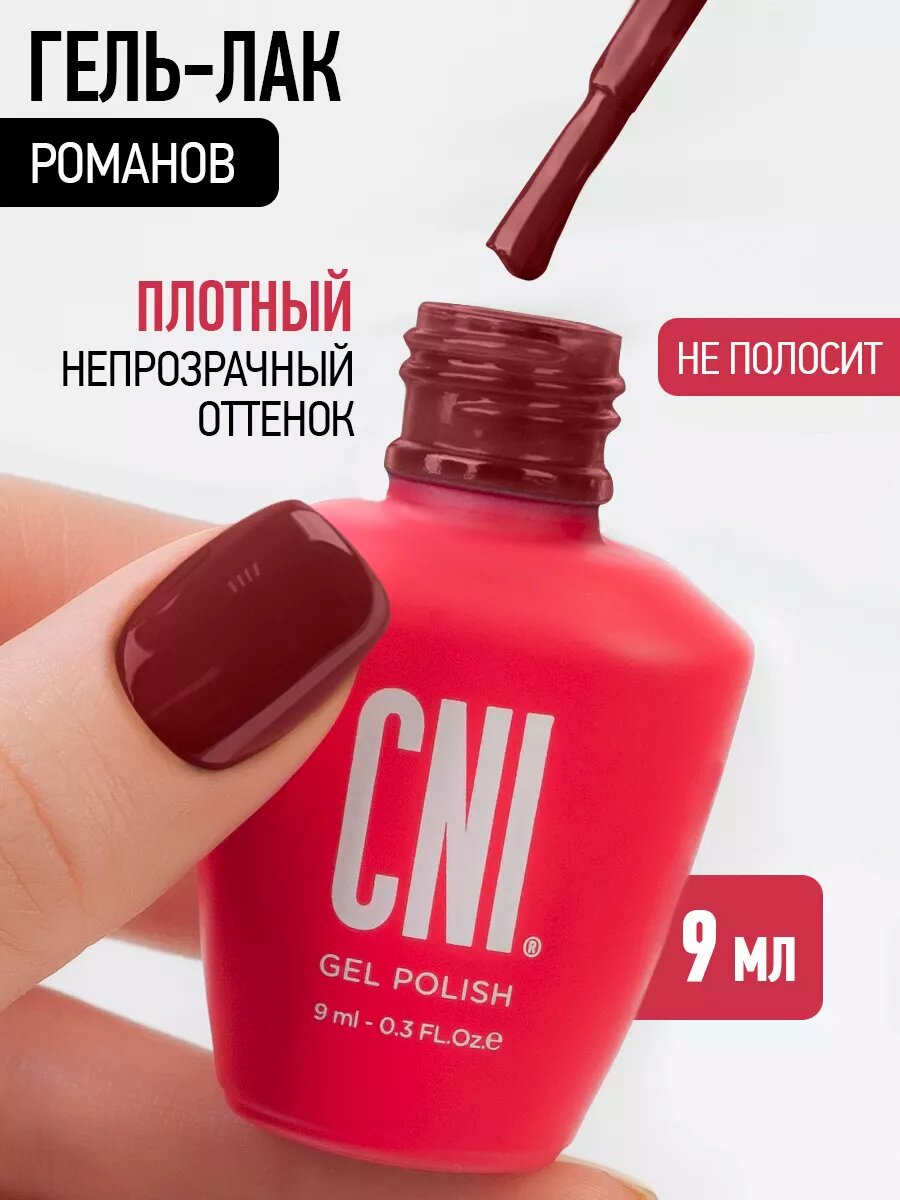 Гель лак для ногтей бордовый Романов 9мл
