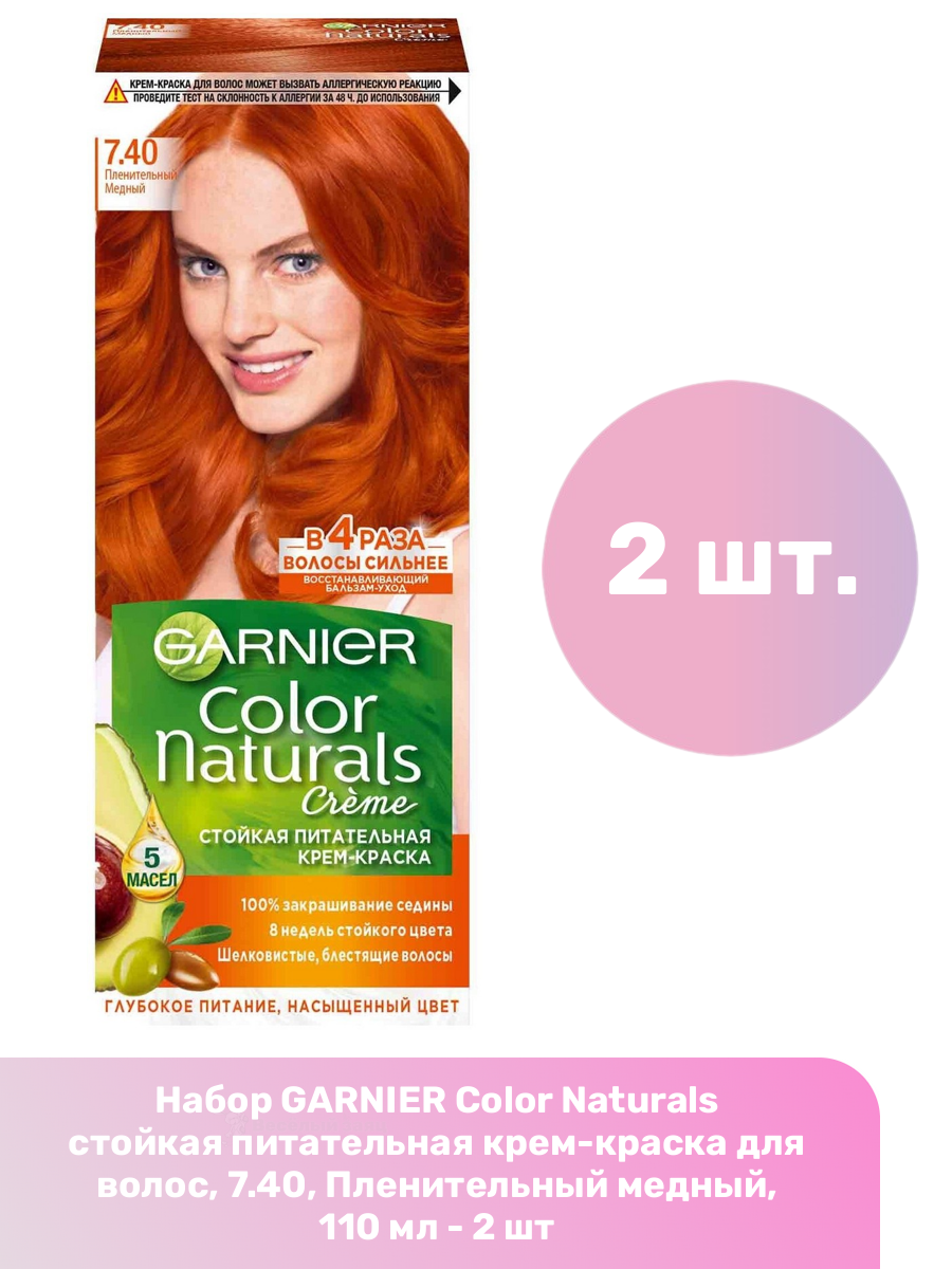 GARNIER Color Naturals стойкая питательная крем-краска для волос, 7.40, Пленительный медный, 110 мл - 2 шт
