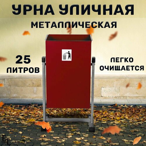 Урна для мусора уличная металлическая мусорное ведро уличное 25 литров, 550*250*250 мм красное