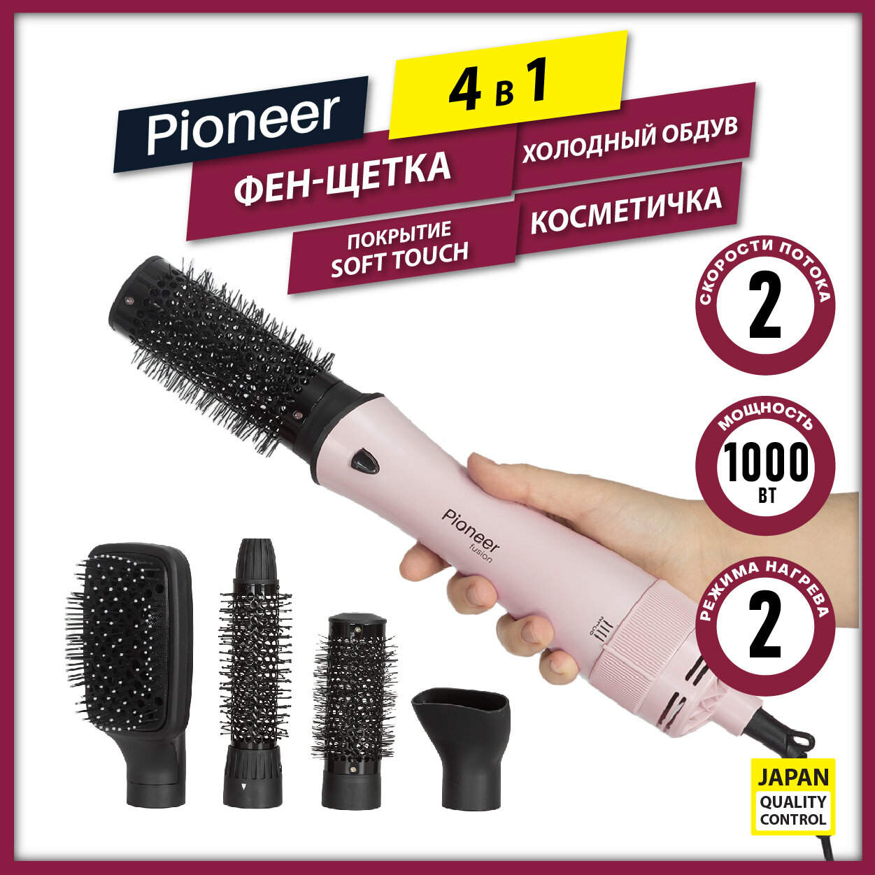 Фен-щетка 4 в 1 Pioneer HB-1004D с покрытием SOFT TOUCH, 4 насадки, 2 режима нагрева, функция холодного воздуха, 1000 Вт