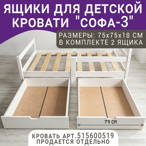 Выкатные ящики для кровати Софа - 3, 160х80 белый