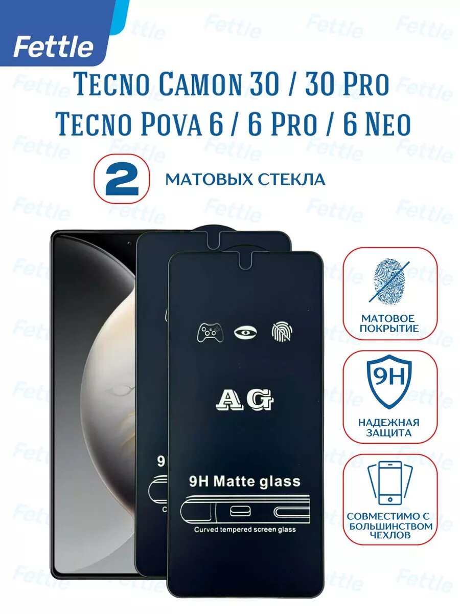 Комплект - 2 штуки. Матовое защитное стекло для Tecno Camon 30 - 30 pro