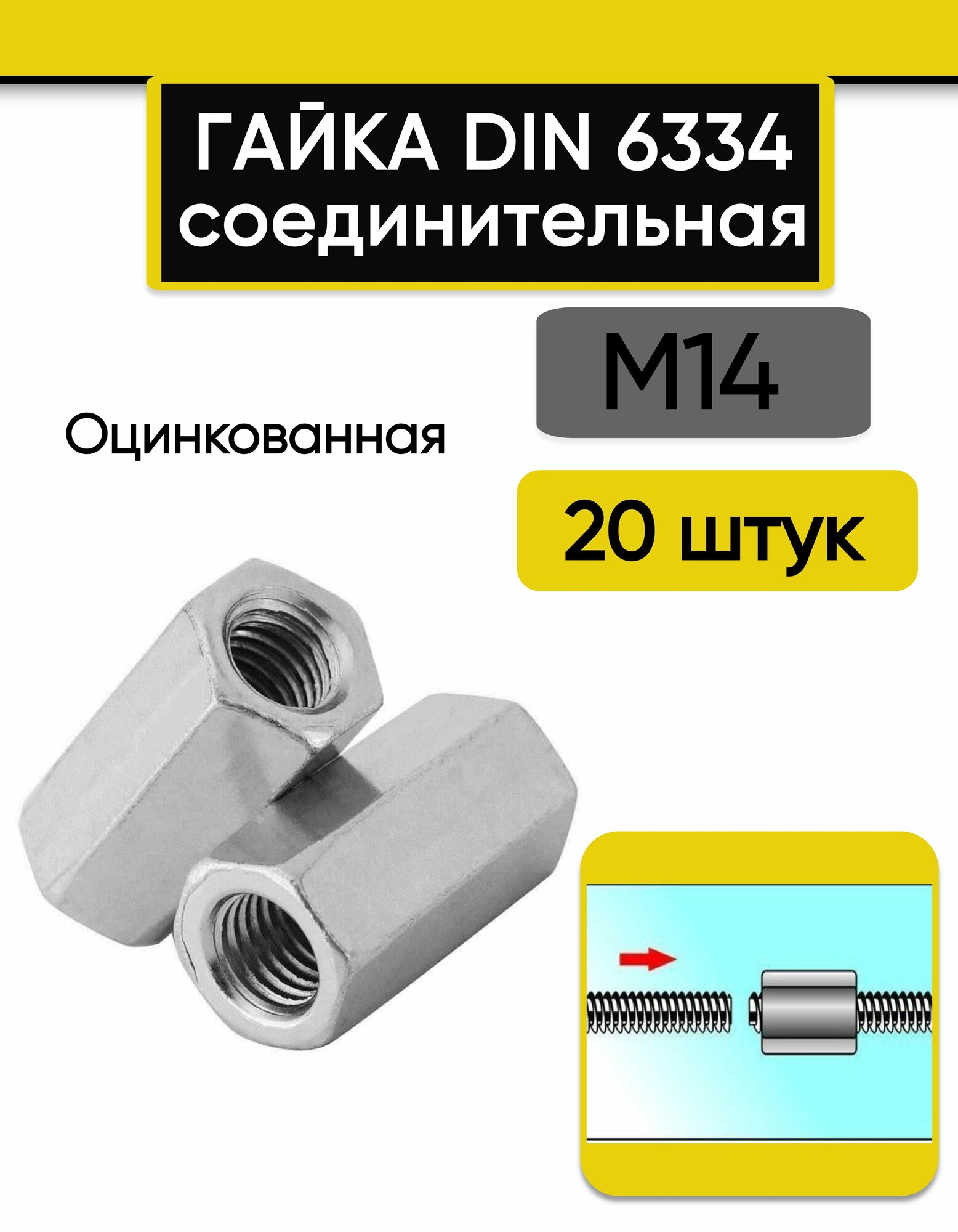 Гайка М14 соединительная 20 шт