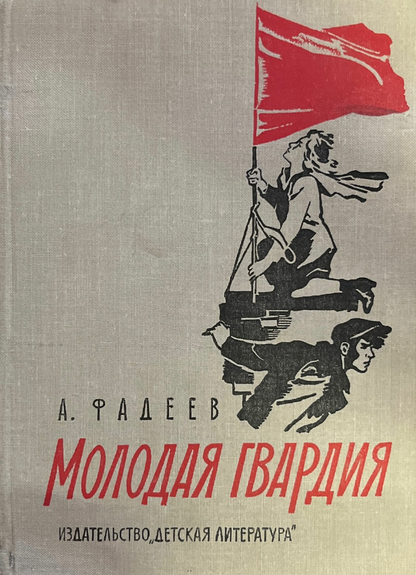 Молодая гвардия 1976 г.