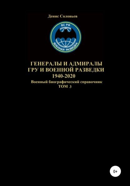 Генералы и адмиралы ГРУ и войсковой разведки 1940-2020. Том 3 [Цифровая книга]