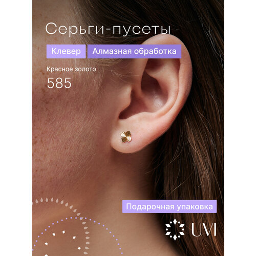Серьги пусеты UVI jewellery, красное золото, 585 проба, размер 6 мм, длина 0.6 см, , золотистый