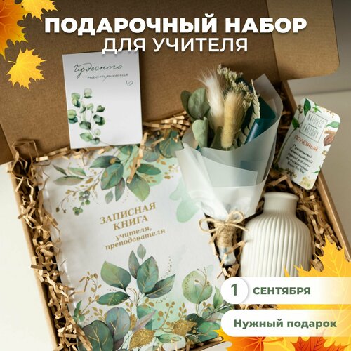 Подарочный набор для учителя. Подарок на День Учителя женщине коллеге преподавателю маме