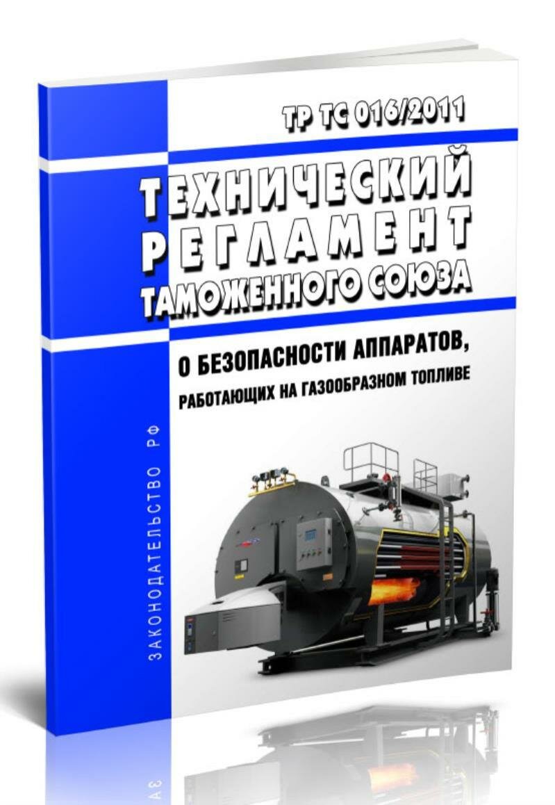 ТР ТС 016/2011 Технический регламент Таможенного союза О безопасности аппаратов, работающих на газообразном топливе 2025 год. Пос