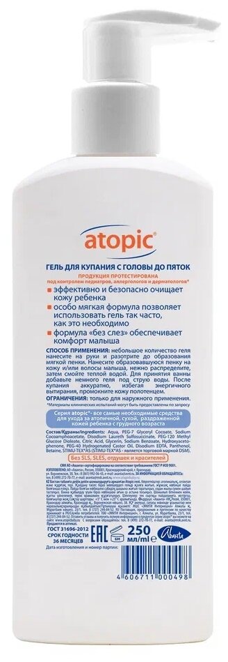 Атопик (Atopic) Гель для для купания с головы до пяток 250 мл 1 шт — фото 1