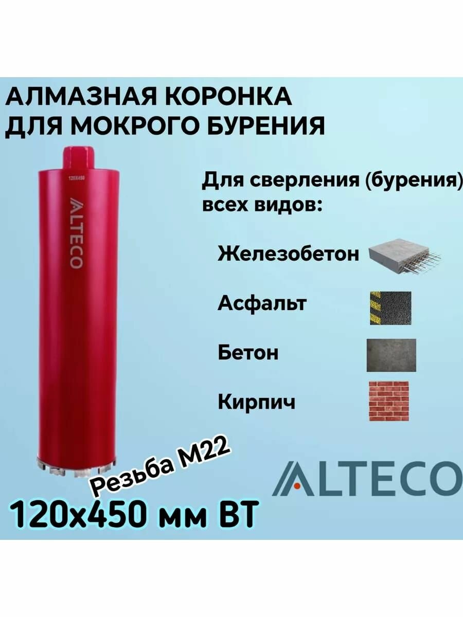 Коронка алмазная ВТ (120х450 мм) ALTECO 13253