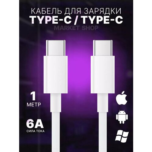 Кабель для зарядки устройств Android и iPhone Type-C на Type-C