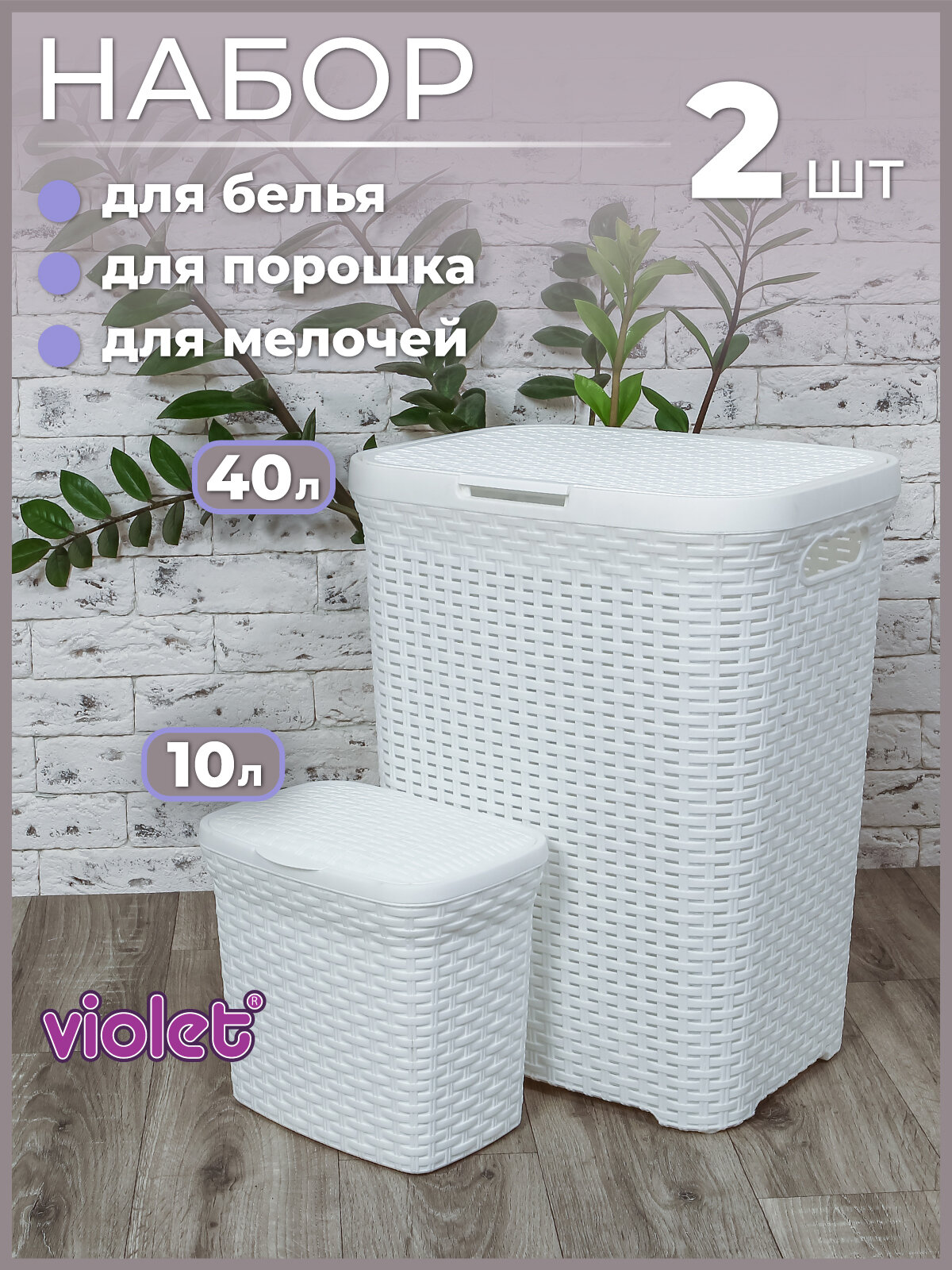 Набор из 2х предметов Ротанг: Корзина для белья с крышкой 40л контейнер 10л для хранения мелочей или порошка белый