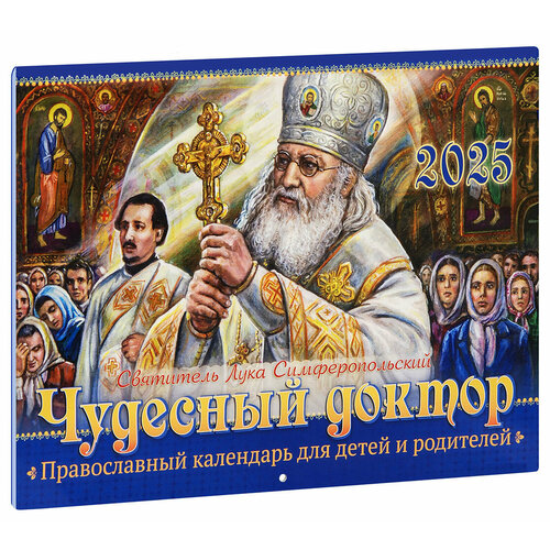 2025. Чудесный доктор. Святитель Лука Симферопольский. Настенный перекидной православный календарь для детей и родителей