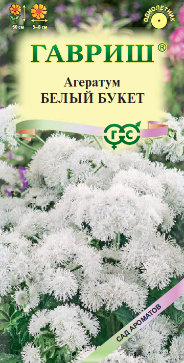 Семена Агератум Белый букет 005г Одн 60см (Гавриш) Сад ароматов