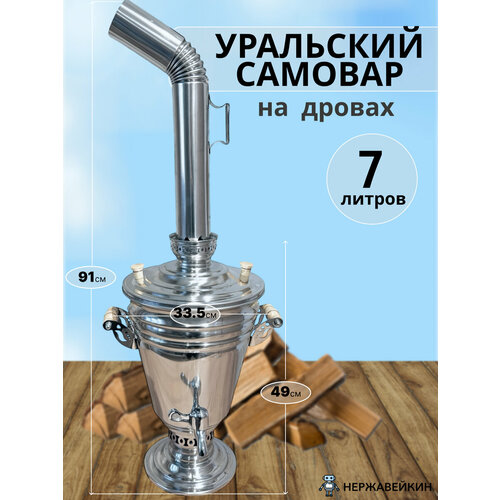 Уральский самовар из нержавеющей стали на дровах 7 литров, СамГони