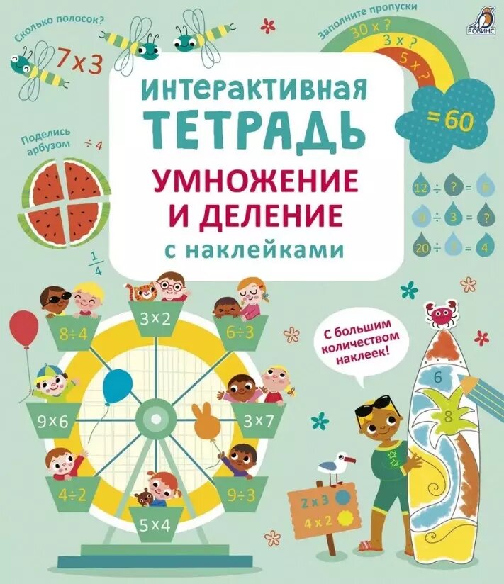 Интерактивная тетрадь. Умножение и деление с наклейками