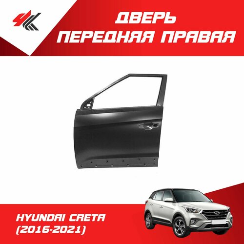 Дверь передняя правая хендай крета (2016-2021) под покраску / JunCheng